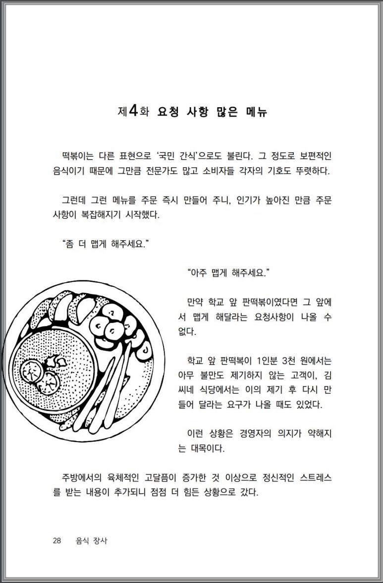 음식장사_맛으로 승부하는 세계가 아니다, 책 속 내용 일부