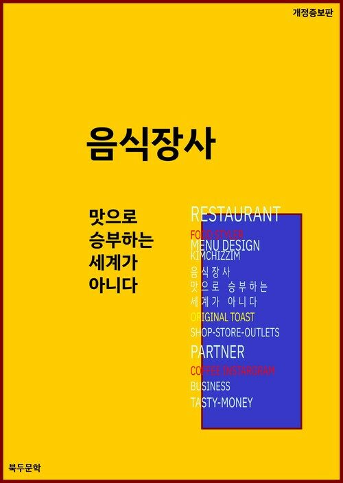 음식장사_맛으로 승부하는 세계가 아니다, 책 표지