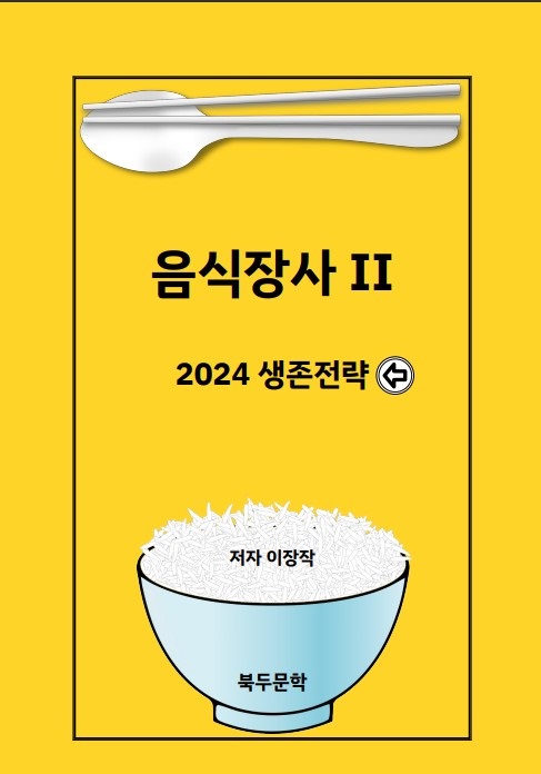 음식장사 Ⅱ, 책 표지