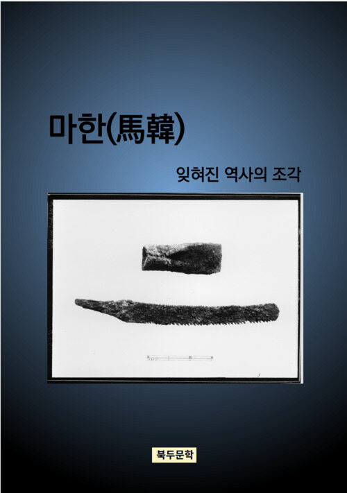 [신간] 마한-잊혀진 역사의 조각, 책 표지